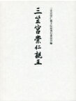 三笠宮崇仁親王 / 三笠宮崇仁親王伝記刊行委員会 【本】