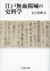 江戸無血開城の史料学 / 岩下哲典 【本】