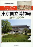 ミュージアムヒストリー 東京国立博物館 150年のあゆみ / 東京国立博物館 【本】