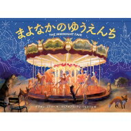 まよなかのゆうえんち / ギデオン・ステラー 【絵本】のサムネイル