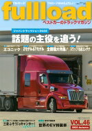 ベストカーのトラックマガジンfullload VOL.46 別冊ベストカー / ベストカー 【ムック】