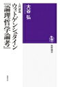 入門講義　ウィトゲンシュタイン『論理哲学論考』 筑摩選書 / 大谷弘 【全集・双書】