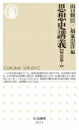 思想史講義　明治篇 1 ちくま新書 / 山口輝臣 【新書】