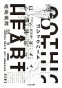 ゴシックハート ちくま文庫 / 高原英理 【文庫】