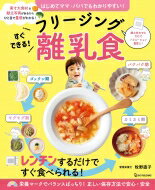 出荷目安の詳細はこちら内容詳細実寸大食材＆献立写真があるからひと目で量感がわかる！組み合わせるだけでバリエーション豊富に！レンチンするだけですぐ食べられる！栄養マークでバランスばっちり！正しい保存方法で安心・安全。目次&nbsp;:&nbsp;1　食材＆成長期別　形状・下ごしらえ・フリージングテク（炭水化物食材/ ビタミン・ミネラル食材　ほか）/ 2　ゴックン期（5〜6か月ごろ）のレシピ　献立編（ゴックン期前半/ ゴックン期後半）/ 3　モグモグ期（7〜8か月ごろ）のレシピ　献立編（モグモグ期前半/ モグモグ期後半）/ 4　カミカミ期（9〜11か月ごろ）のレシピ　おかず編（カミカミ期前半/ カミカミ期後半）/ 5　パクパク期（1歳〜1歳6か月ごろ）のレシピ　おかず編（パクパク期前半/ パクパク期後半　ほか）