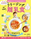 すぐできる!フリージング離乳食 はじめてママ・パパでもわかりやすい! / 牧野直子 【本】