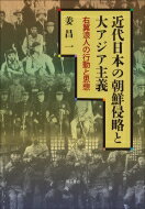 近代日本の朝鮮侵略と大アジア主義 右翼浪人の行動と思想 / 姜昌一 【本】