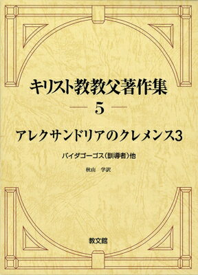 キリスト教教父著作集 5|3 アレクサンドリアのクレメンス / アレクサンドリアのクレメンス 【全集・双書】