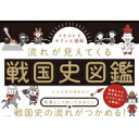 出荷目安の詳細はこちら内容詳細教養として知っておきたい戦国史の流れがつかめる！英雄たちの命を懸けたぶつかり合いを解説！目次&nbsp;:&nbsp;第1章　乱世の始まりと幕府崩壊/ 第2章　乱世に割拠する戦国大名/ 第3章　織田信長と戦国大名の戦い/ 第4章　豊臣秀吉の天下統一への道/ 第5章　徳川家康による天下泰平の達成/ 第6章　地域別に見る戦国時代/ 第7章　テーマで学ぶ戦国時代