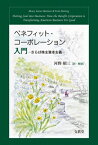 ベネフィット・コーポレーション入門 さらば株主資本主義 / メアリー・アン・ハーマー 【本】