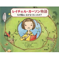 レイチェル・カーソン物語　なぜ鳥は、なかなくなったの? / ステファニー・ロス・シソン 【本】