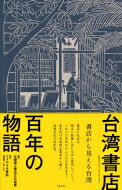 台湾書店百年の物語 書店から見える台湾 / 台湾独立書店文化協会 【本】