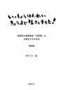 いっしょうけんめいきょうまで生きてきたと! 長崎県立養護施設「向陽寮」の元寮生たちの手記 / 鶴文乃 【本】