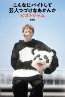 こんなにバイトして芸人つづけなあかんか / ピストジャム 【本】