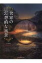 世界の幻想的な風景 / MdN編集部 【本】