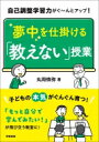 出荷目安の詳細はこちら内容詳細教師が一方的に知識を教え込んでいくのではなく、子どもに学びを任せながら主体的に学習する意欲を引き出す授業づくり＆指導法が学べる本！目次&nbsp;:&nbsp;1　子どもが自分でどんどん学び出す！「教えない」授業の基本ポイント（主体的な取り組みで学習効果はグッと高まる/ 子どもたちには「魚の捕り方」を教える—学びの伝達　ほか）/ 2　決め手はここ！自己調整学習力をアップさせる必須スキル10（成長マインドセット/ 教科書を自力で読むスキル　ほか）/ 3　みるみる夢中に！子どもが自分で学び出すための学級づくり（幸せの4因子を取り入れて自己調整力を高めさせる/ 朝の会で子どもの状態を高める　ほか）/ 4　自己調整学習力がぐーんとアップ！「教えない」授業システム（各教科における「リード→サポート→バックアップ」/ 「学びの責任モデル」で単元の流れをつかむ　ほか）/ 5　「学びたい」が飛び交う教室に！これからの時代に不可欠な自分で学ぶ力（「主体的に学習に取り組む態度」とは/ 自己調整学習力を高めさせる　ほか）