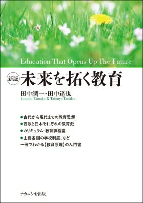 未来を拓く教育 / 田中潤一 【本】