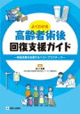 出荷目安の詳細はこちら※こちらの商品について「在庫あり」の場合でも土日祝日のご注文は2-3日後の出荷となります。また、年末年始、ゴールデンウィーク及びお盆期間は、出荷までに10日間程度を要する場合がございますので予めご了承ください。なお、出荷の際はメールにてご連絡させて頂きます。内容詳細目次&nbsp;:&nbsp;第1章　高齢者の術後回復促進のために（高齢者における手術・周術期管理の現状と課題/ 高齢者に対する術後回復促進策の考え方　ほか）/ 第2章　高齢者の周術期管理に必要な基礎知識（加齢に伴う生理学的変化/ 加齢に伴う身体的変化　ほか）/ 第3章　高齢者手術における術後を考えた留意点と実践（高齢消化器外科手術（消化管）/ 高齢消化器外科手術（消化管以外）　ほか）/ 第4章　並存疾患や問題を抱える高齢患者の手術へ向けた準備（ADL低下、運動機能低下、聴力低下/ 認知機能障害・精神疾患　ほか）/ 第5章　各領域・職種における周術期の管理と支援（看護師/ 薬剤師　ほか）