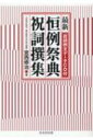 最新恒例祭典祝詞撰集 祝詞例文データCD付 / 宮西修治 【本】