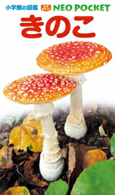 きのこ 小学館の図鑑 NEO POCKET / 保坂健太郎 【図鑑】のサムネイル