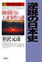 逆説の日本史 韓国併合と大逆事件の謎 27 明治終焉編 / 井沢元彦 イザワモトヒコ 