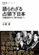 語られざる占領下日本 公職追放から「保守本流」へ NHKブックス No.1275 / 小宮京 【全集・双書】