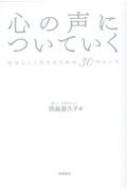 心の声についていく 自分らしく生きるための30のヒント / 岡島喜久子 【本】