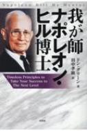 我が師 ナポレオン・ヒル博士 Timeless Principles to Take Your Success to The Next Level / ドン・グリーン 