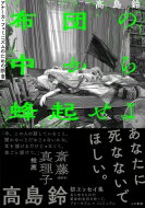 布団の中から蜂起せよ アナーカ・フェミニズムのための断章 / 高島鈴 【本】
