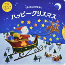 くるくるしかけえほん ハッピークリスマス / ホーリー・プライス 【絵本】