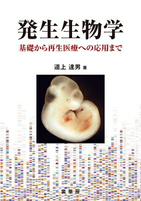 発生生物学 基礎から再生医療への応用まで / 道上達男 【本】