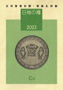 日毎の糧2023 主日聖書日課・家庭礼拝暦 / 日本キリスト教団出版局聖書日課編集委員会 【本】