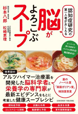 認知症研究の第一人者がおしえる脳がよろこぶスープ / 杉本八郎 【本】