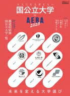 国公立大学 by AERA 2023 AERAムック 【ムック】