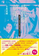 時代劇が前衛だった 牧野省三、衣笠貞之助、伊藤大輔、伊丹万作、山中貞雄 / 古賀重樹 【本】