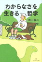 わからなさを生きる哲学 / 岡山敬二 【本】