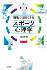 現場で活用できるスポーツ心理学 / 松山博明 【本】