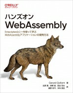 ハンズオンWebAssembly EmscriptenとC++を使って学ぶWebAssemblyアプリケーションの開発方法 / Gerard Gallant 【本】