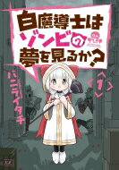 白魔導士はゾンビの夢を見るか? 1 まんがタイムKRコミックス / バニライタチ 