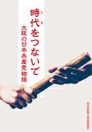 時代をつないで 大阪の日本共産党物語 / 時代をつないで大阪の日本共産党物語編集委員会 【本】