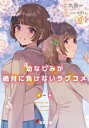 幼なじみが絶対に負けないラブコメ 10 電撃文庫 / 二丸修一 【文庫】