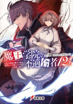 Rakuten - 魔王学院の不適合者 12〈下〉 〜史上最強の魔王の始祖、転生して子孫たちの学校へ通う〜 電撃文庫 / 秋 (小説家) 【文庫】