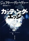 カッティング・エッジ 上 文春文庫 / ジェフリー・ディーヴァー 【文庫】