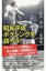 昭和平成ボクシングを語ろう! 廣済堂新書 / 畑山隆則 【新書】 1,100円