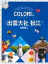 出荷目安の詳細はこちら内容詳細目次&nbsp;:&nbsp;いま、出雲・松江でハッピーになれること。（八百万の神々が集まる出雲大社×神在月/ 〓×出雲の国でご縁を結ぶ　ほか）/ 出雲大社（縁結びの神様、出雲大社へ/ 出雲神話にふれる2大スポット　ほか）/ 玉造温泉（玉造温泉の幸せスポットめぐり/ 美肌の聖地をそぞろ歩き　ほか）/ 松江（国宝・松江城の見るべきPOINT/ 水の都・松江を小船でくるり　ほか）/ ひとあしのばして　石見銀山（石見銀山さくっとガイド/ 銀山史跡の見どころめぐり　ほか）/ B‐side