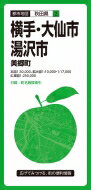 都市地図秋田県 横手・大仙・湯沢市 美郷町 / 昭文社編集部 【全集・双書】