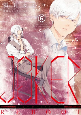 JOKER REBOOT 6 ウィングス・コミックス / 霜月かいり シモツキカイリ 【本】