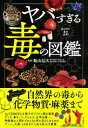 ヤバすぎる毒の図鑑 / 船山信次 【本】