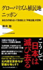 グローバリズム植民地 ニッポン - あなたの知らない「反成長」と「平和主義」の恐怖 ワニブックスPLUS新書 / 藤井聡(社会科学) 【新書】