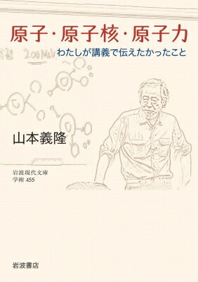 原子・原子核・原子力 わたしが講義で伝えたかったこと 岩波現代文庫 / 山本義隆 【文庫】